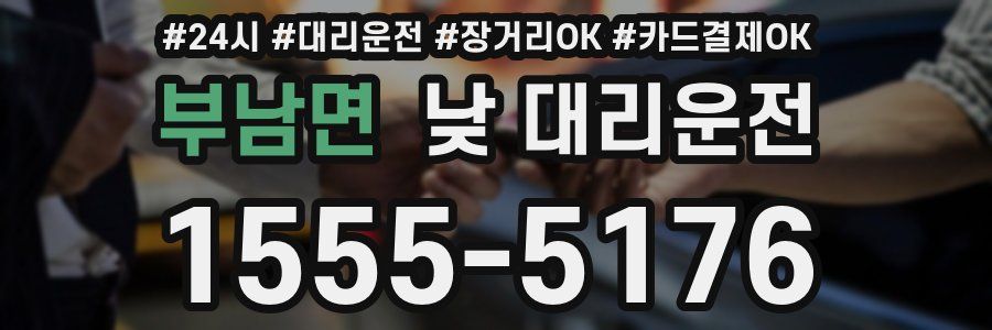 부남면 낮 대리운전