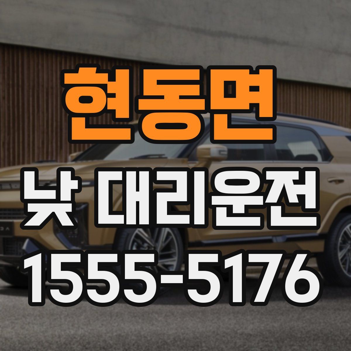 현동면 낮 대리운전