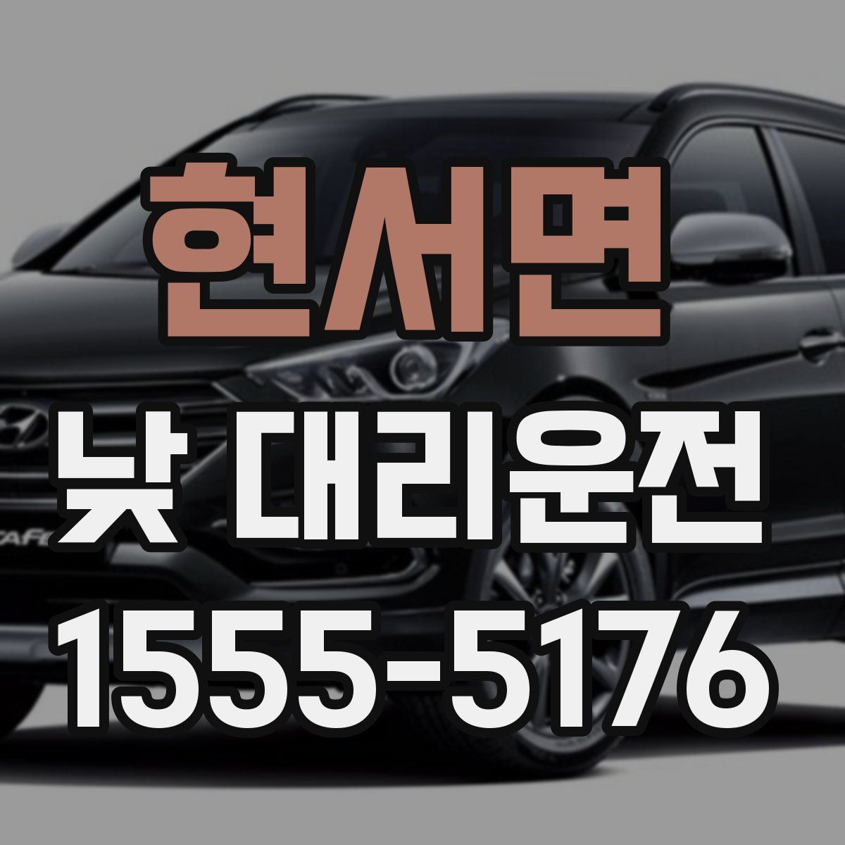 현서면 낮 대리운전