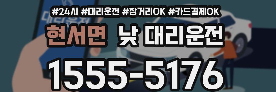 현서면 낮 대리운전