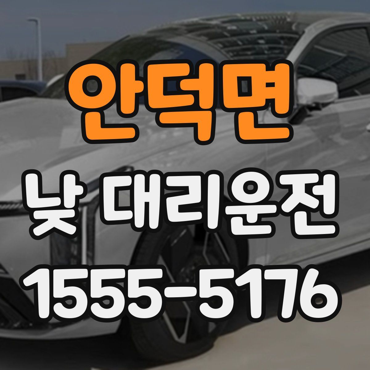 안덕면 낮 대리운전