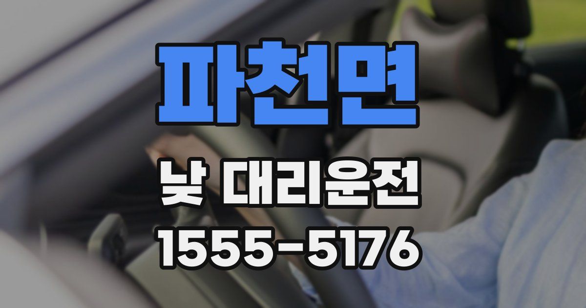 파천면 낮 대리운전