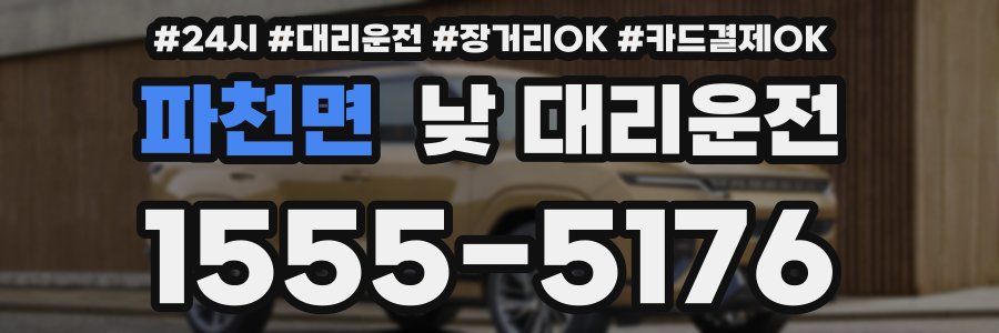 파천면 낮 대리운전