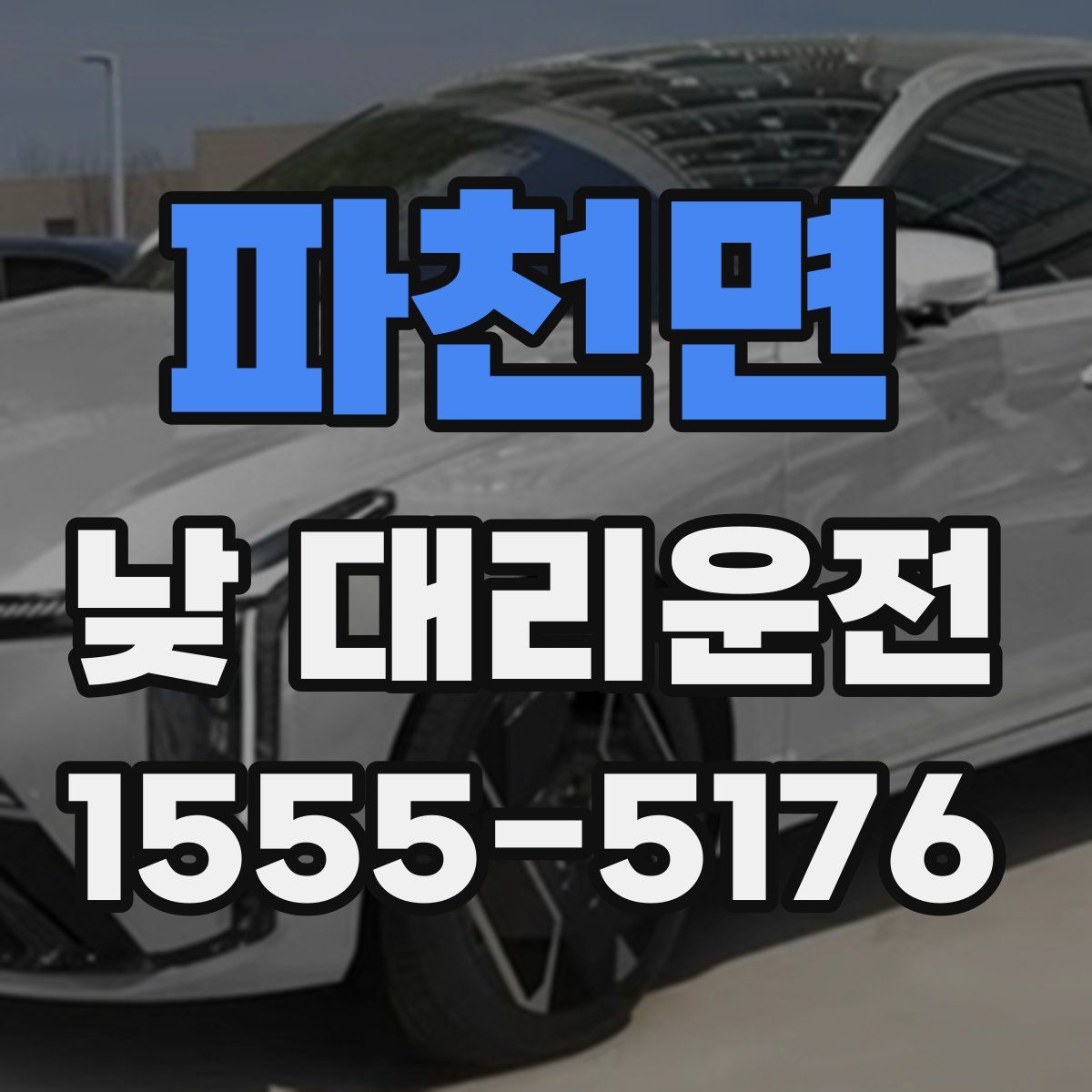 파천면 낮 대리운전