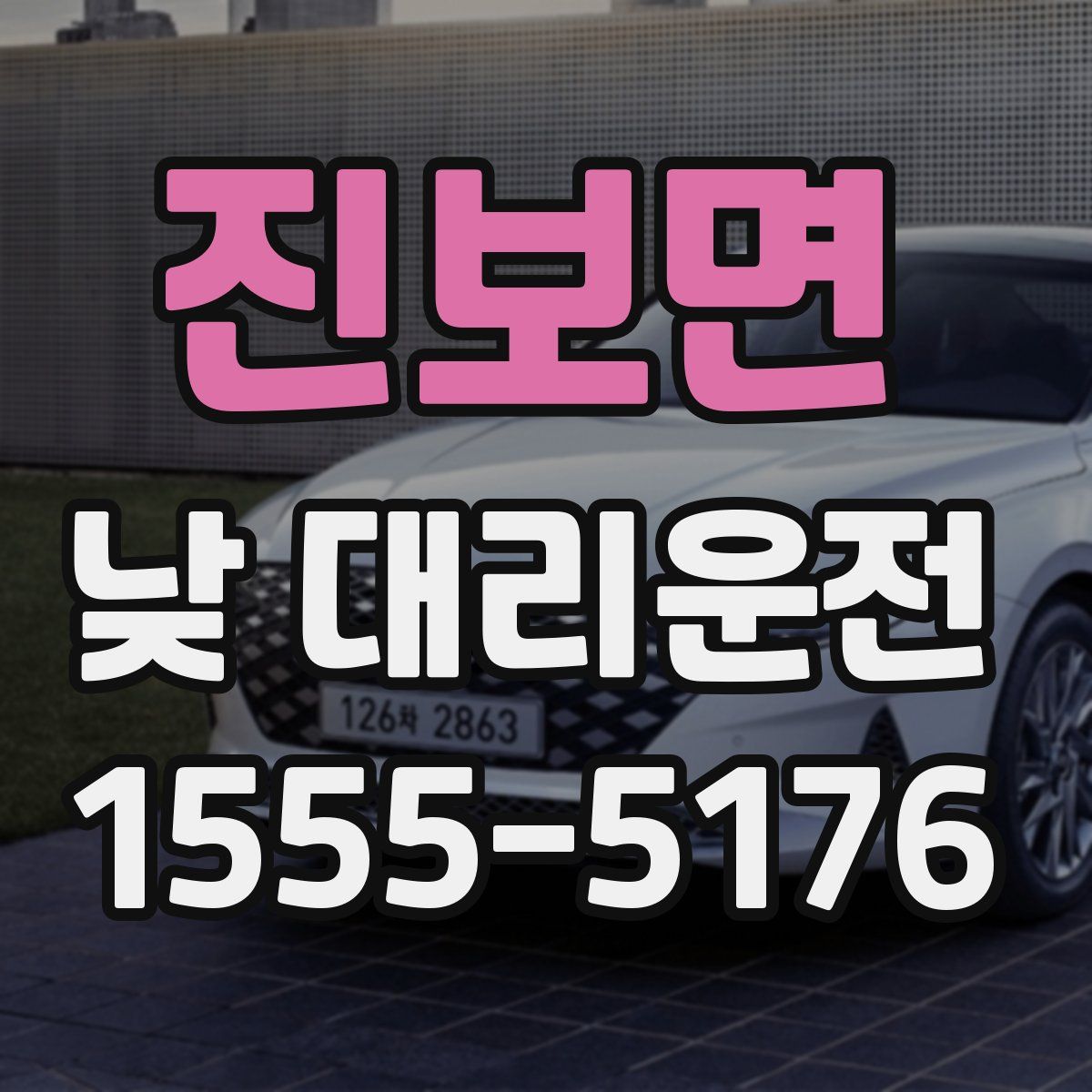 진보면 낮 대리운전