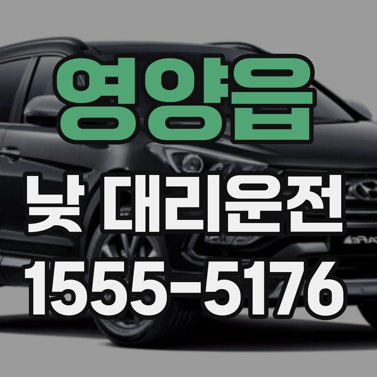 영양읍 낮 대리운전