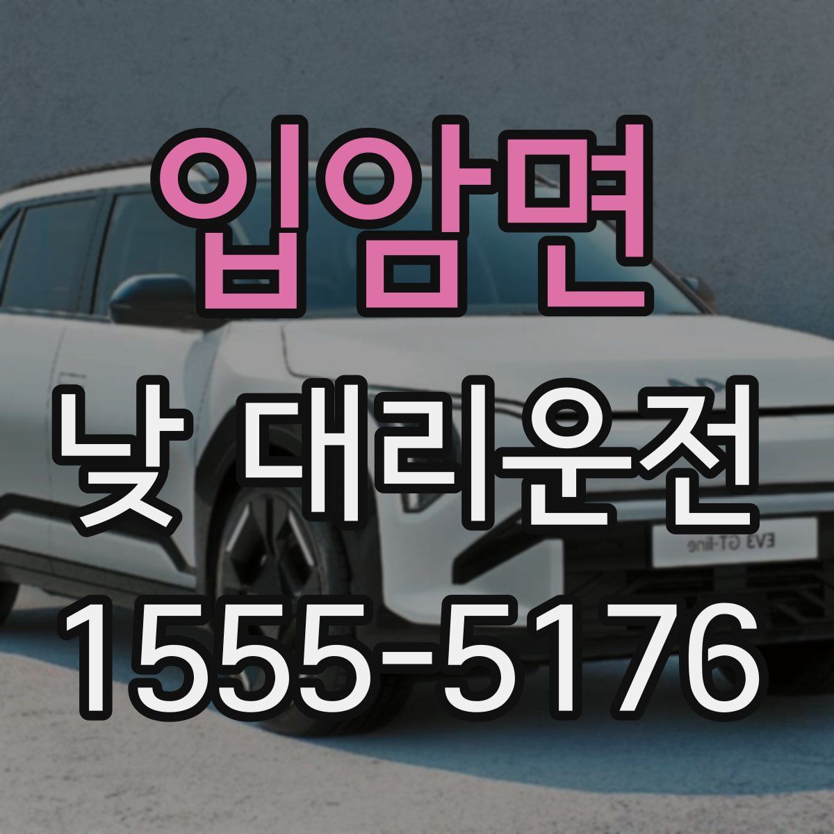 입암면 낮 대리운전