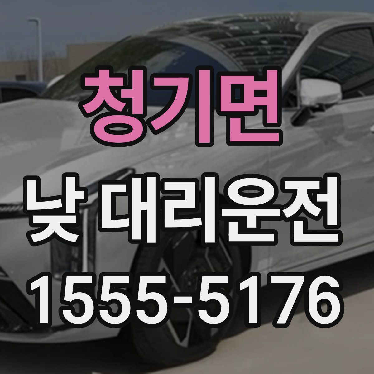 청기면 낮 대리운전