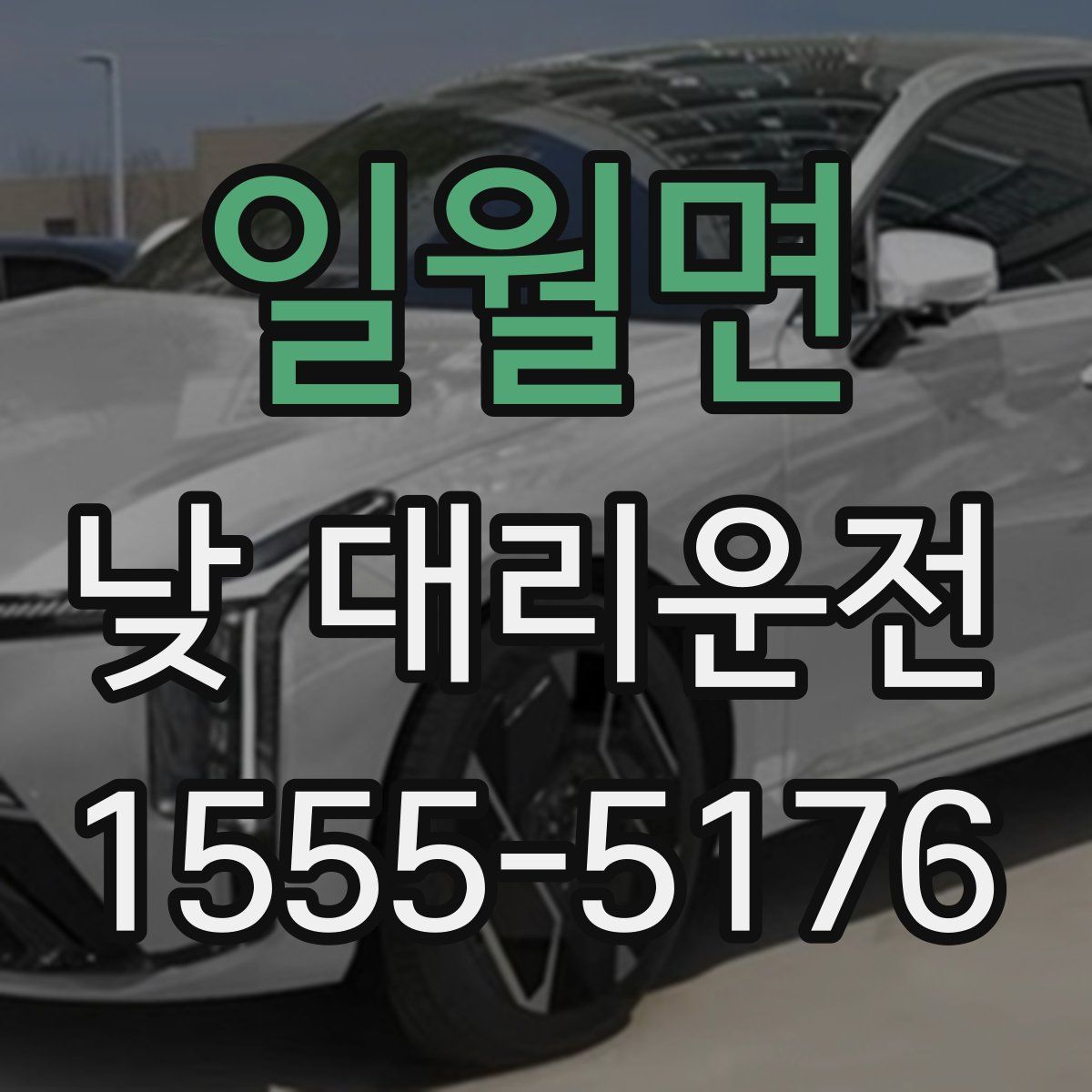 일월면 낮 대리운전