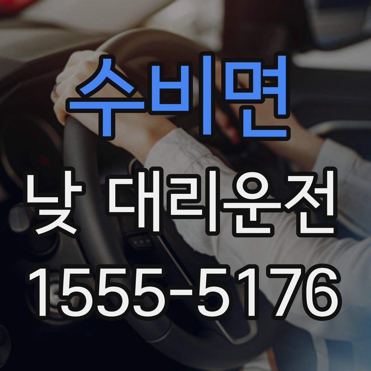 수비면 낮 대리운전
