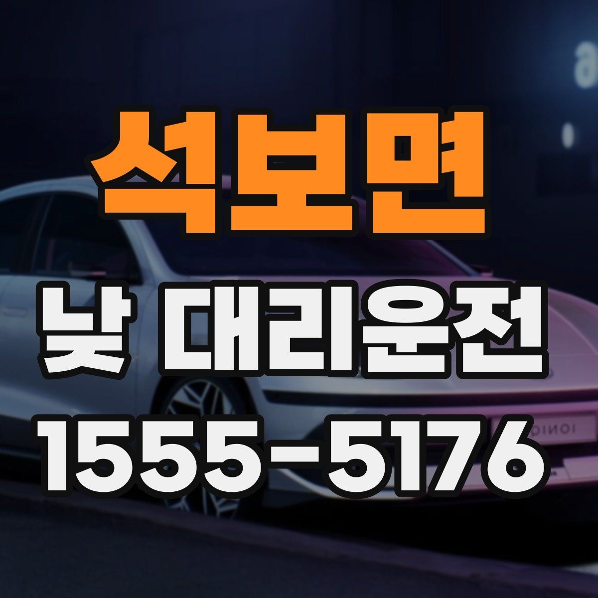 석보면 낮 대리운전