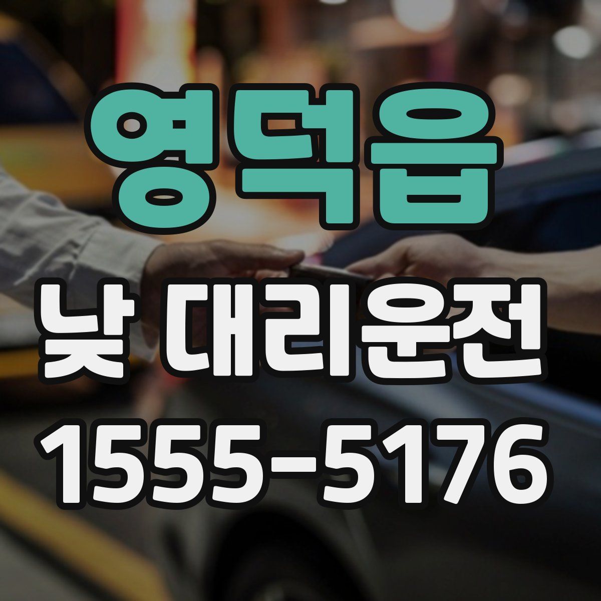 영덕읍 낮 대리운전