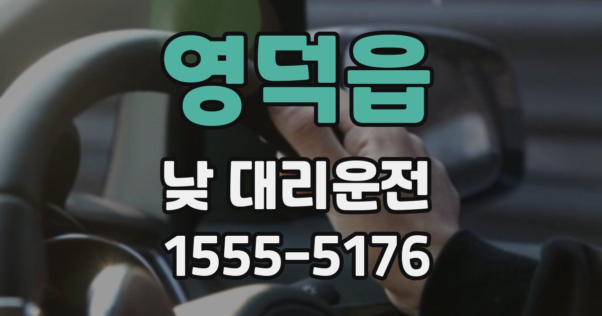 영덕읍 낮 대리운전