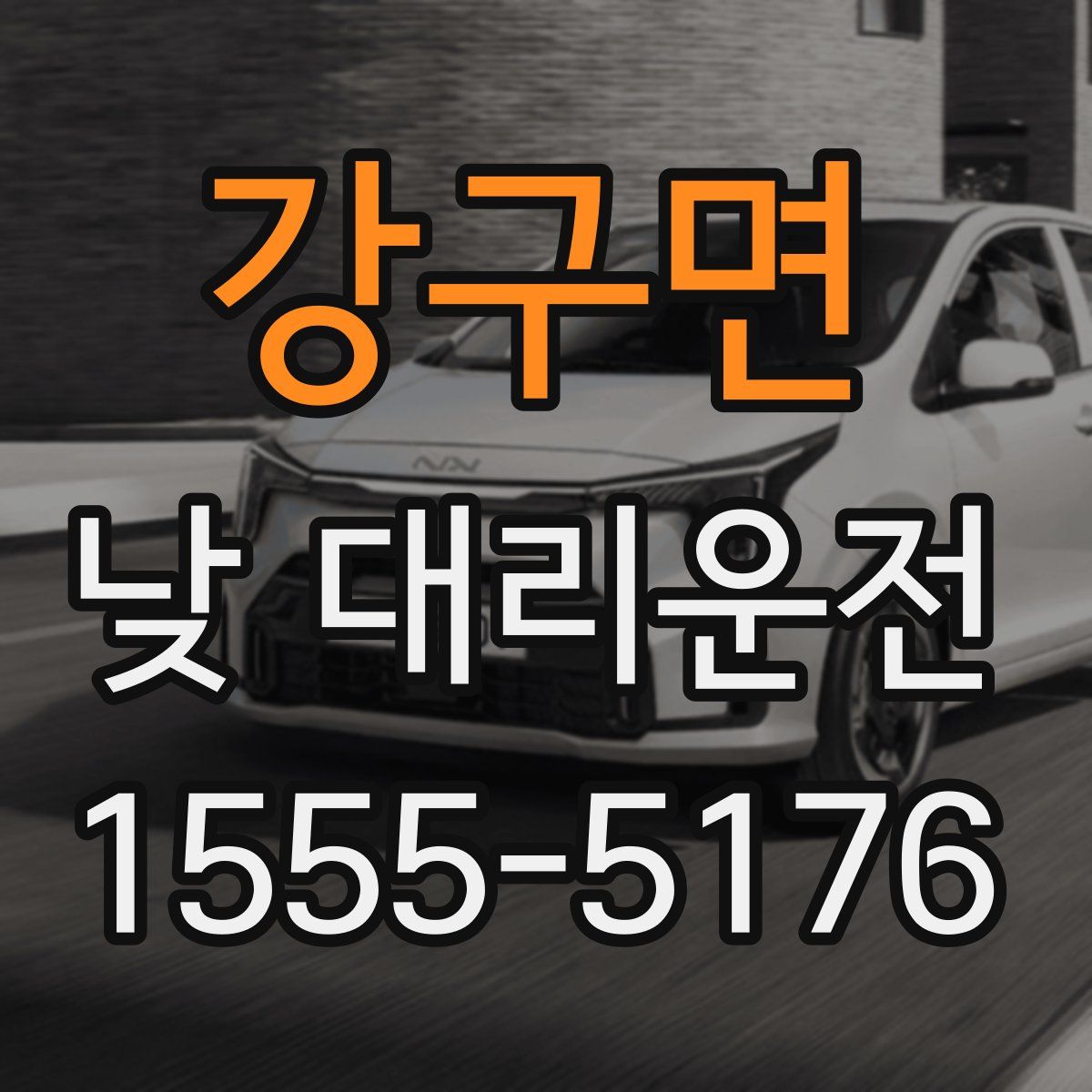 강구면 낮 대리운전