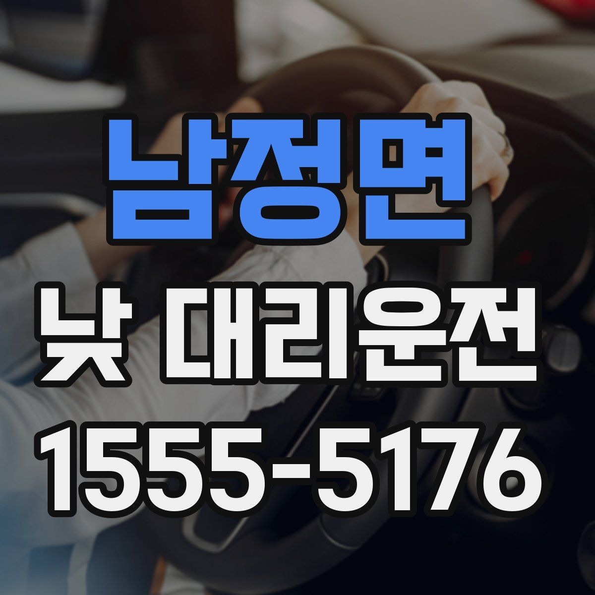 남정면 낮 대리운전
