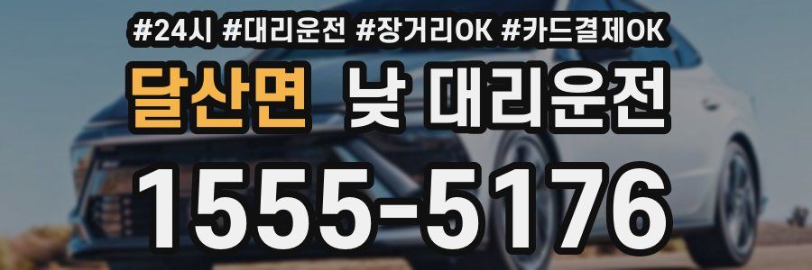 달산면 낮 대리운전