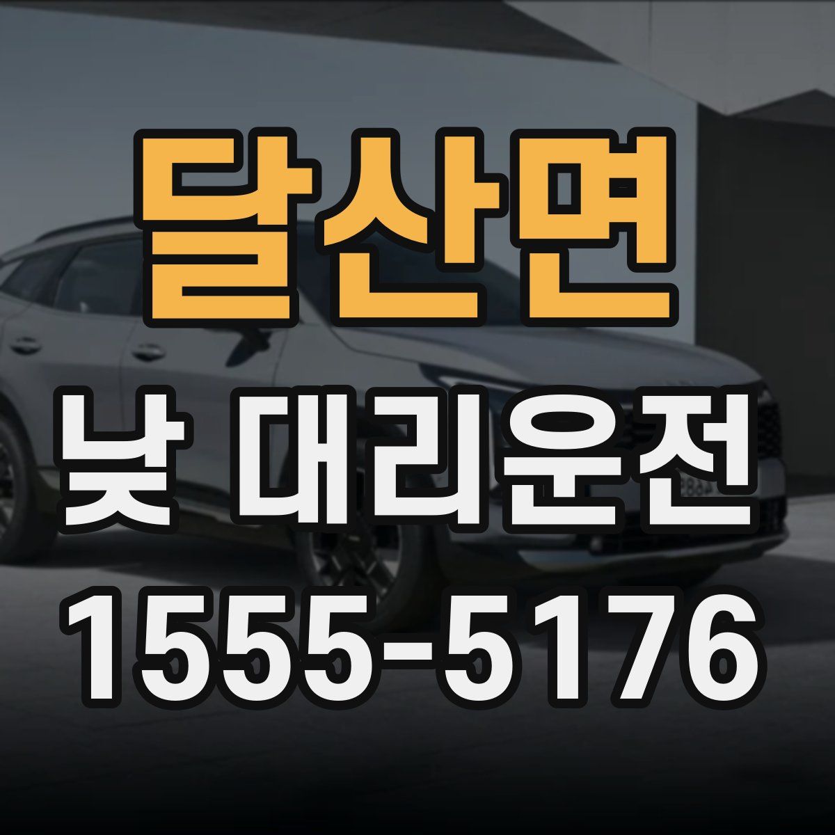달산면 낮 대리운전