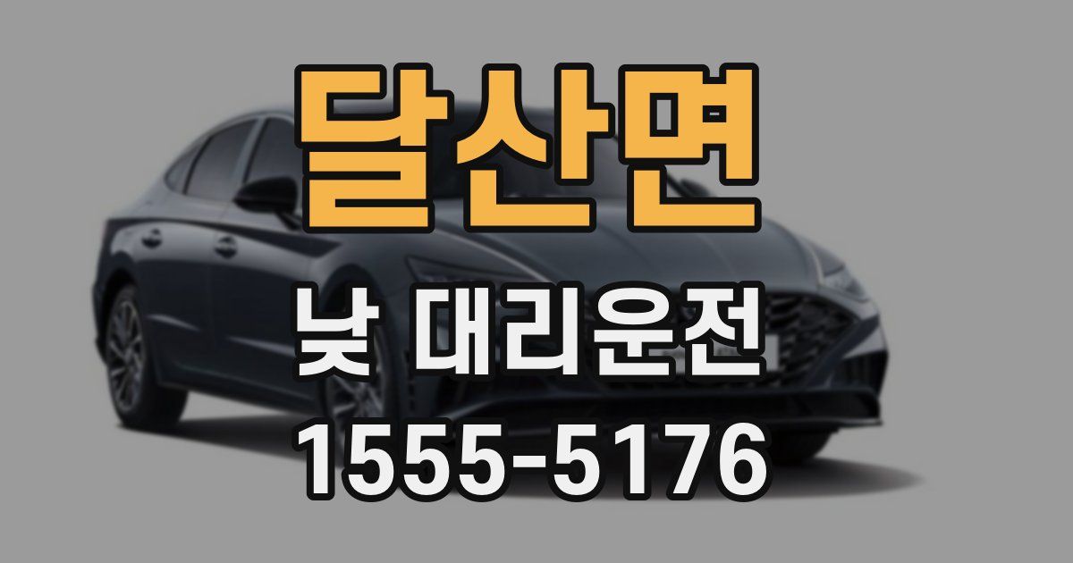 달산면 낮 대리운전