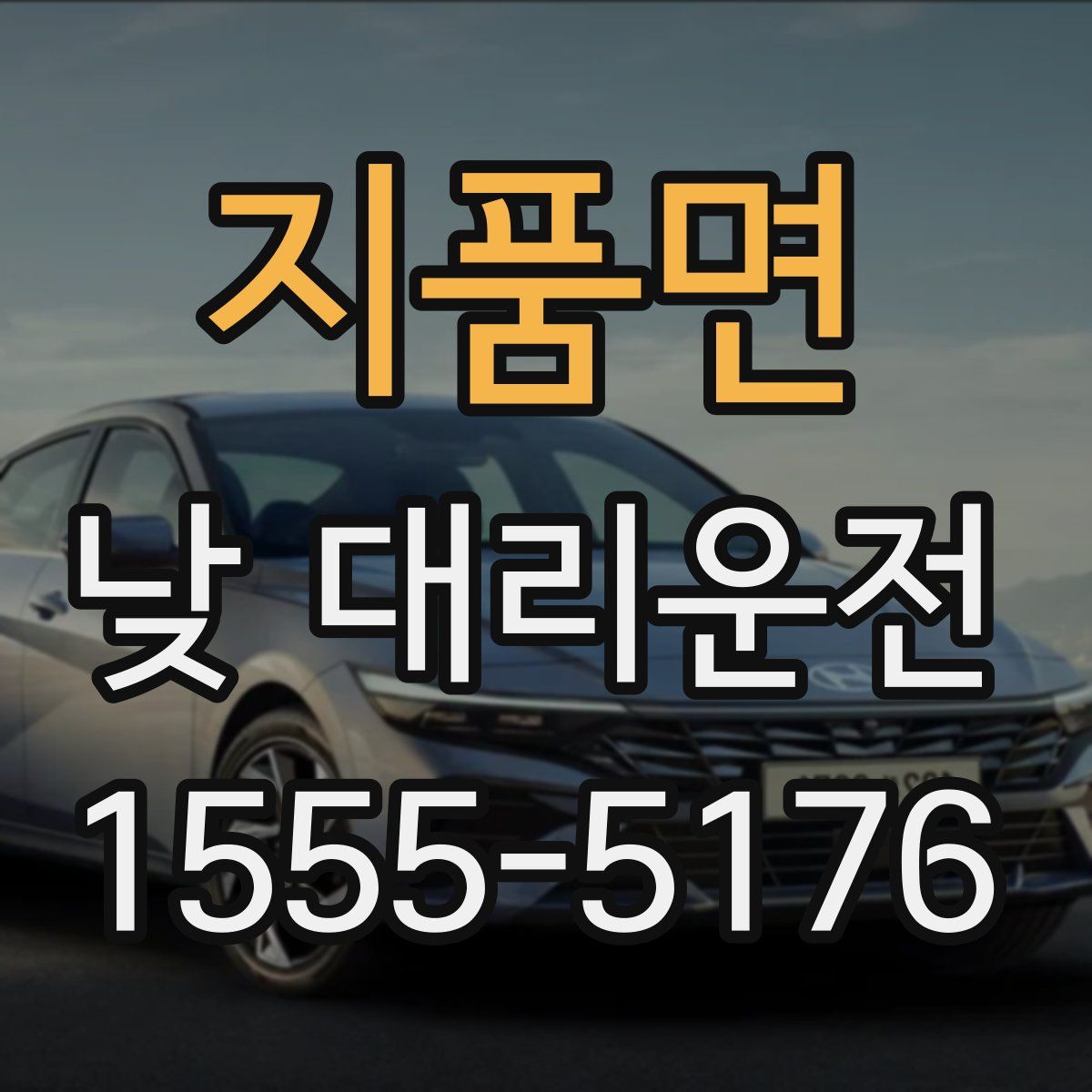 지품면 낮 대리운전