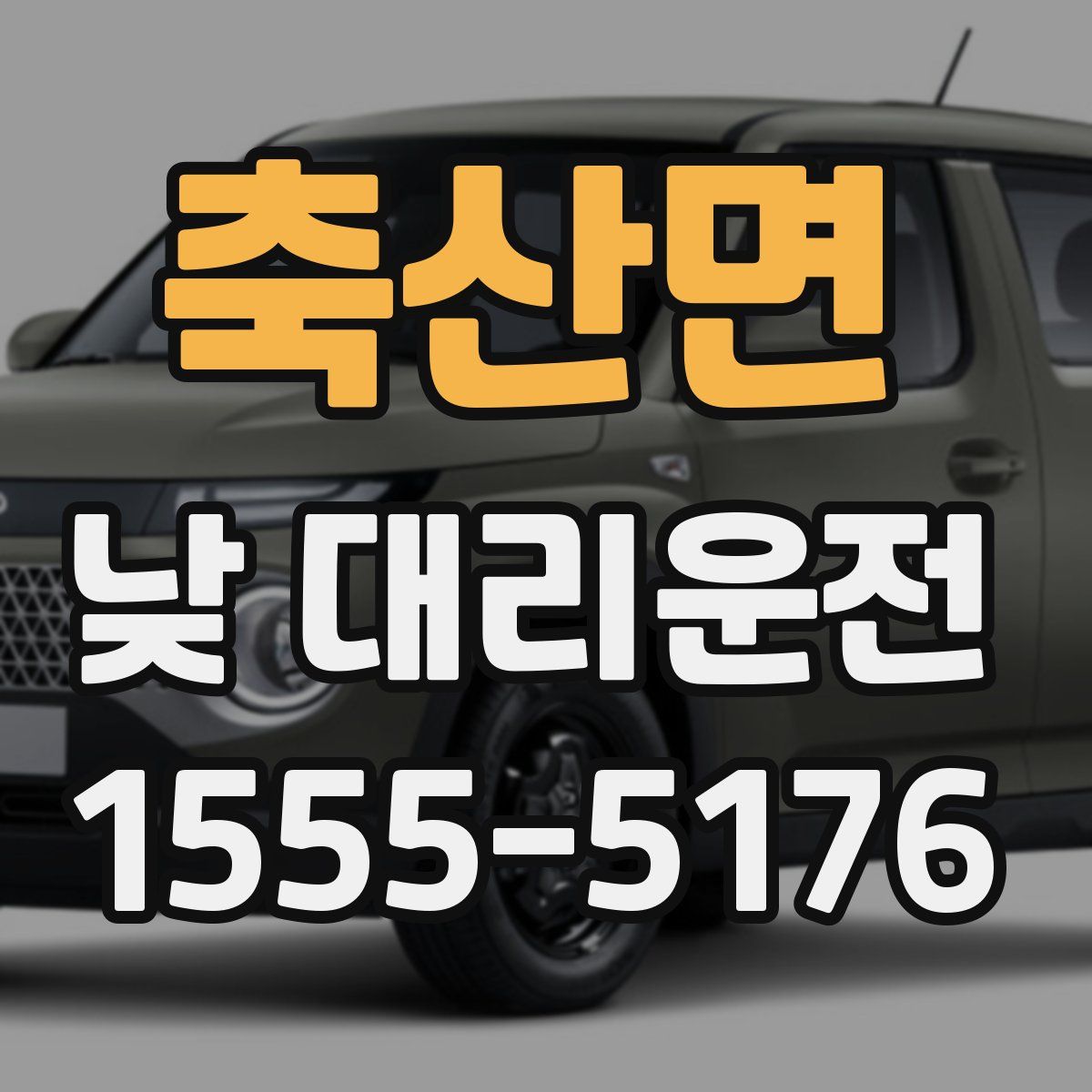 축산면 낮 대리운전