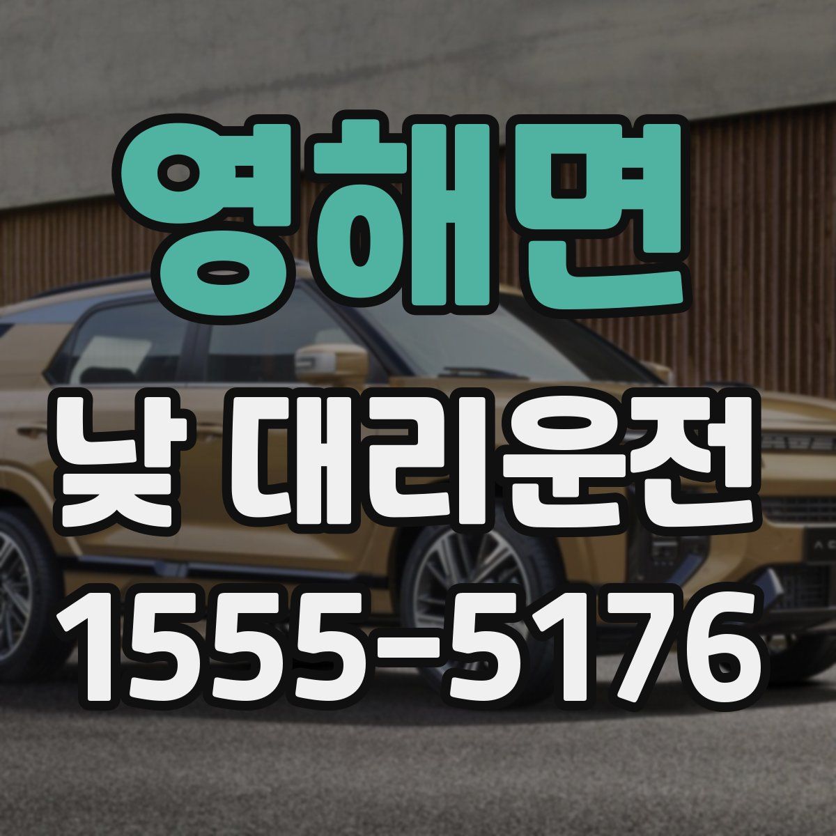 영해면 낮 대리운전