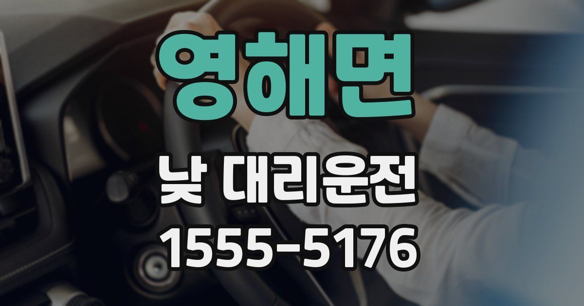 영해면 낮 대리운전