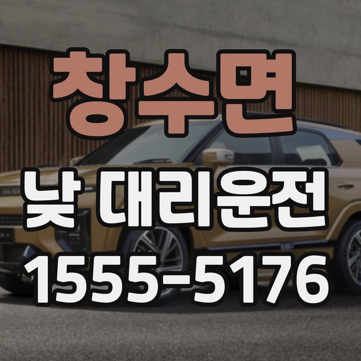 창수면 낮 대리운전
