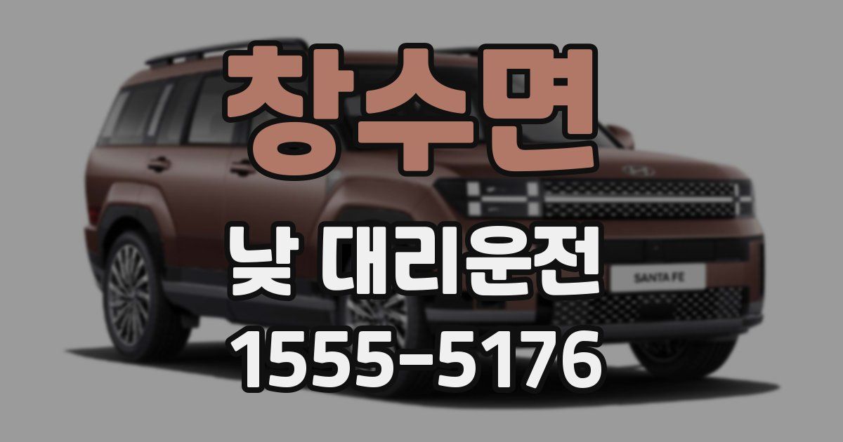 창수면 낮 대리운전