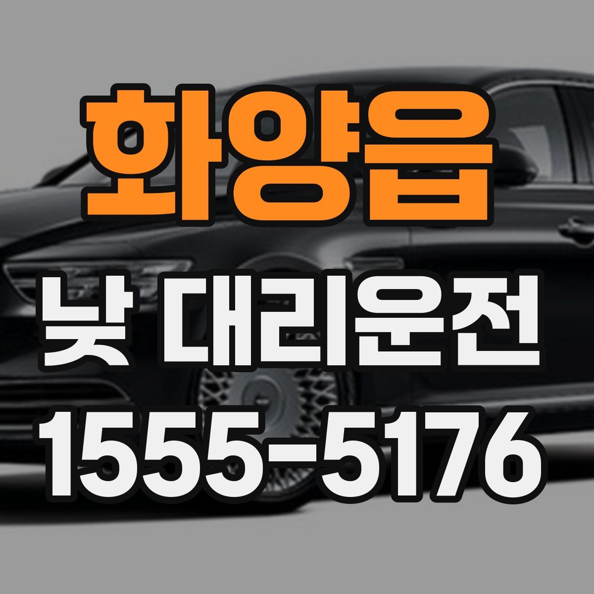 화양읍 낮 대리운전