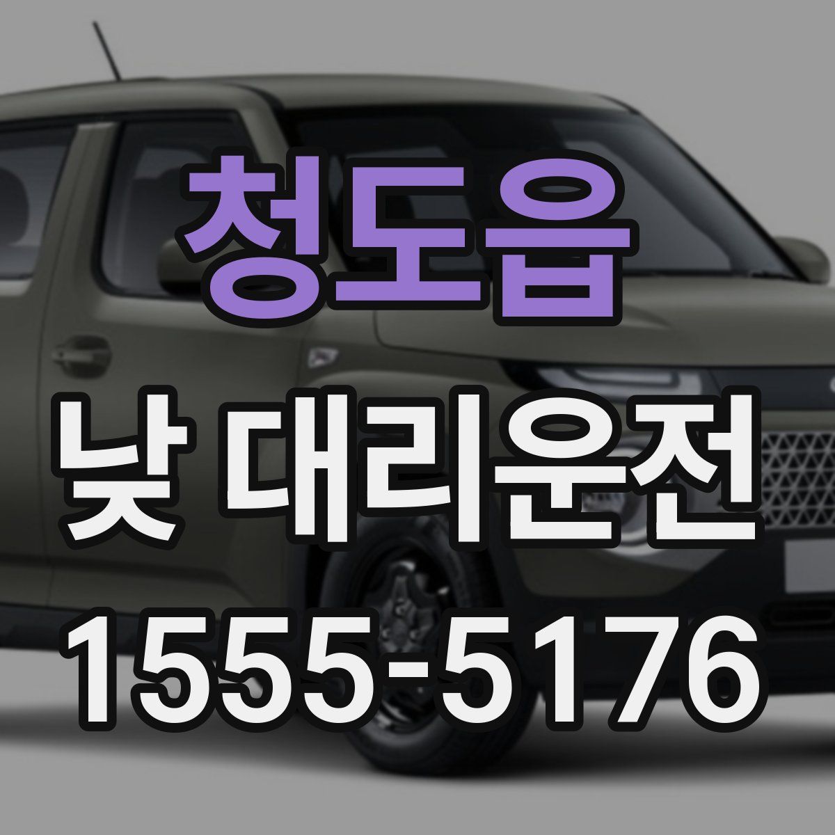 청도읍 낮 대리운전