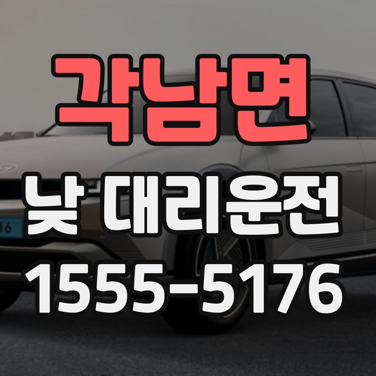 각남면 낮 대리운전