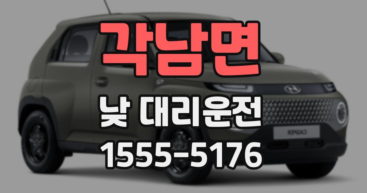 각남면 낮 대리운전