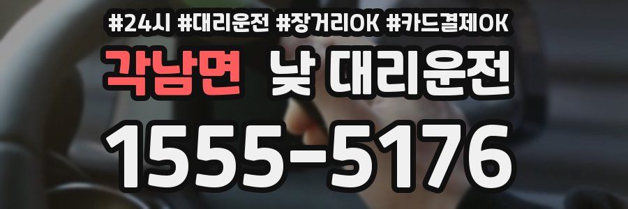 각남면 낮 대리운전