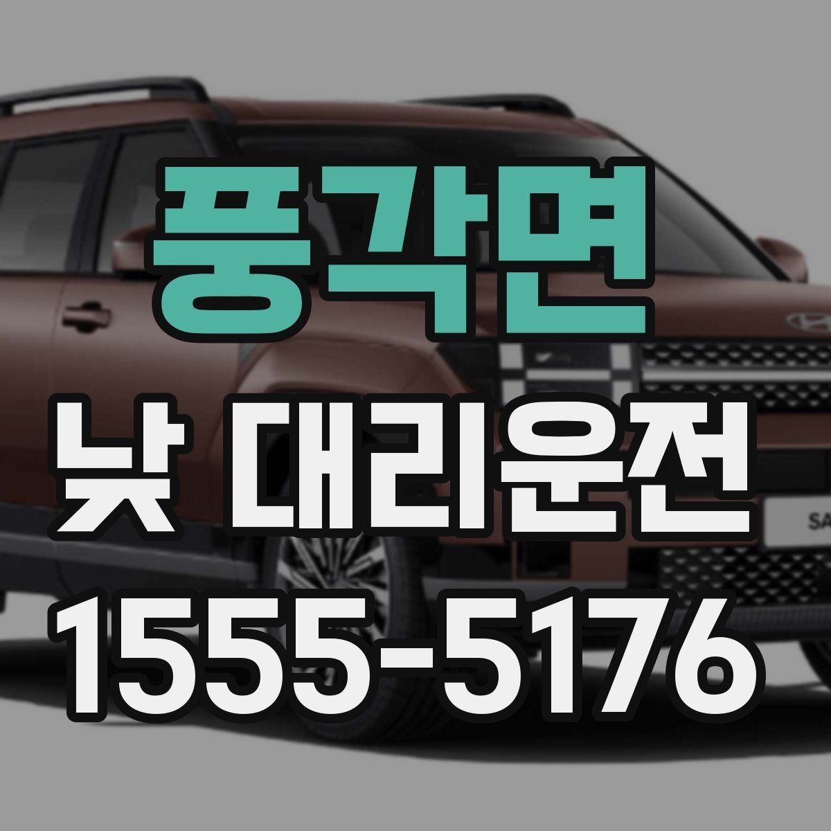 풍각면 낮 대리운전