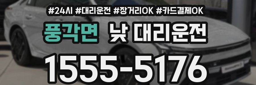 풍각면 낮 대리운전