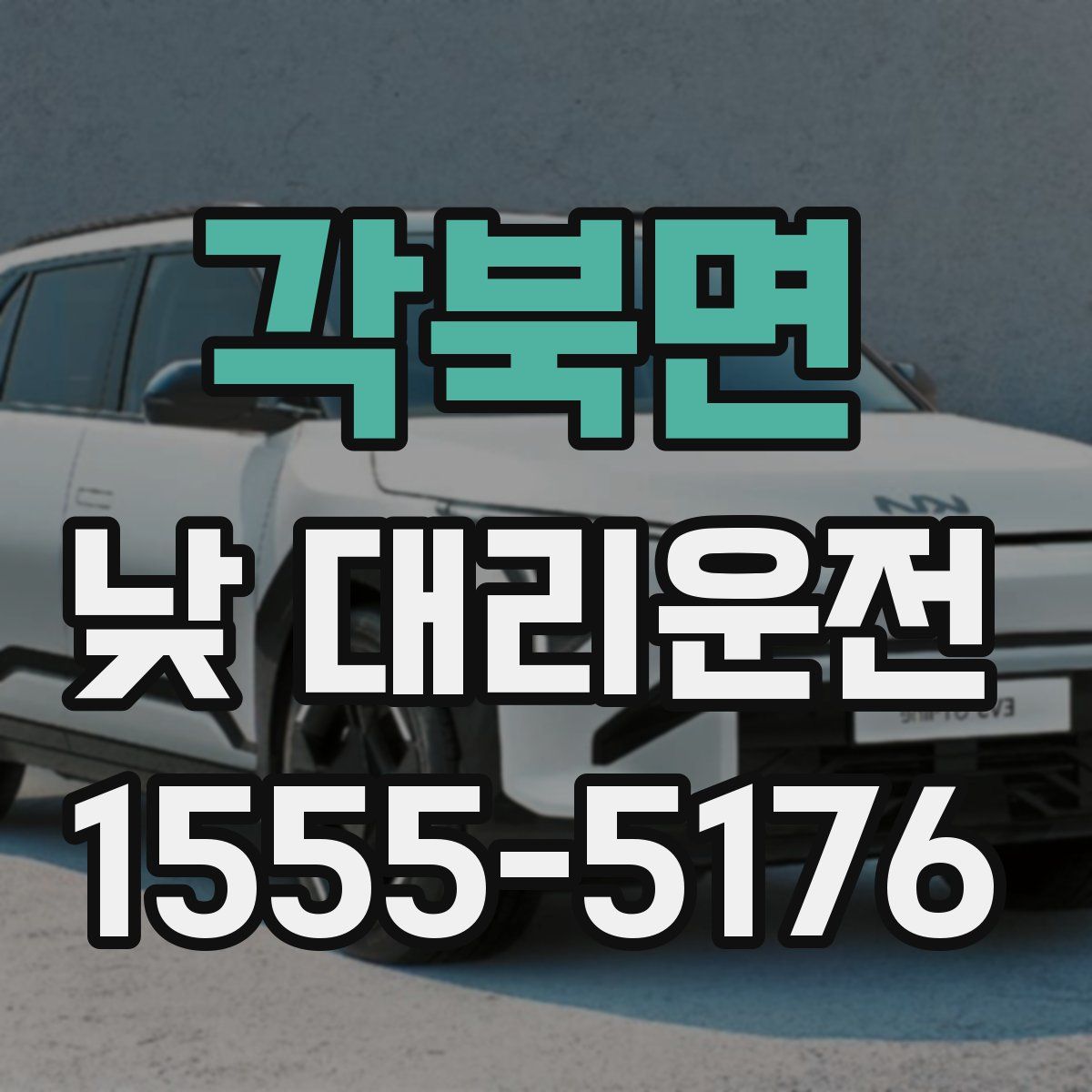 각북면 낮 대리운전