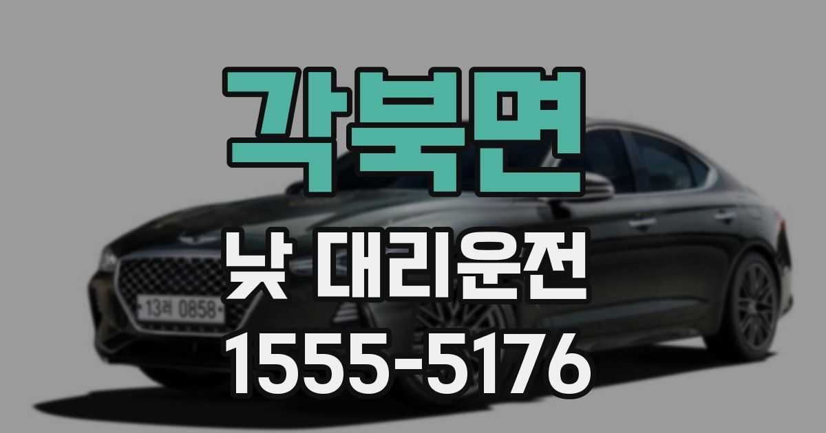 각북면 낮 대리운전