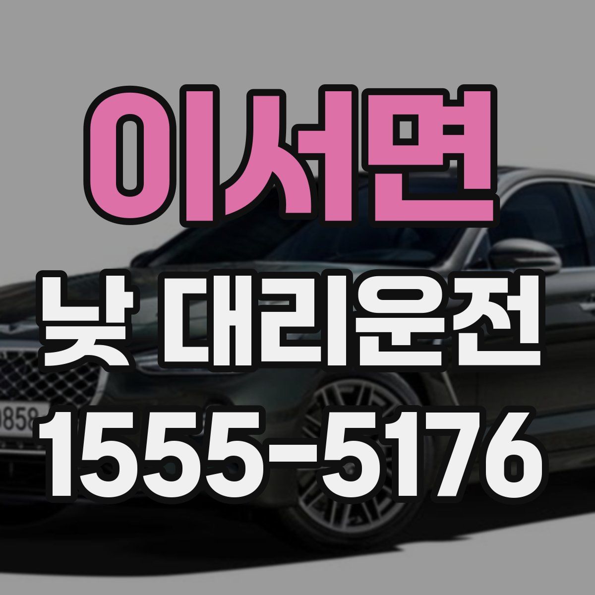 이서면 낮 대리운전