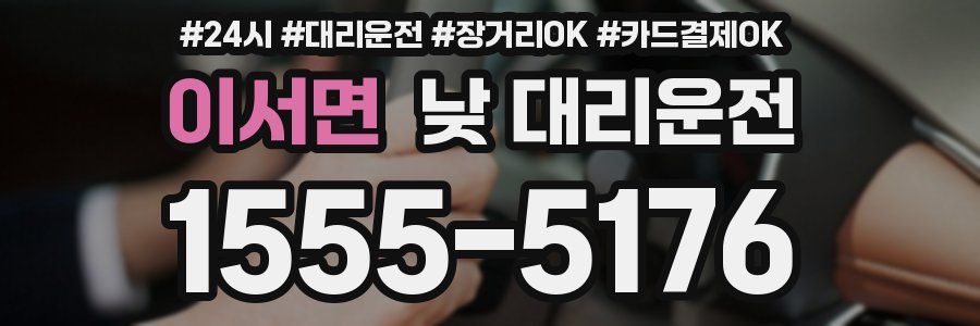 이서면 낮 대리운전