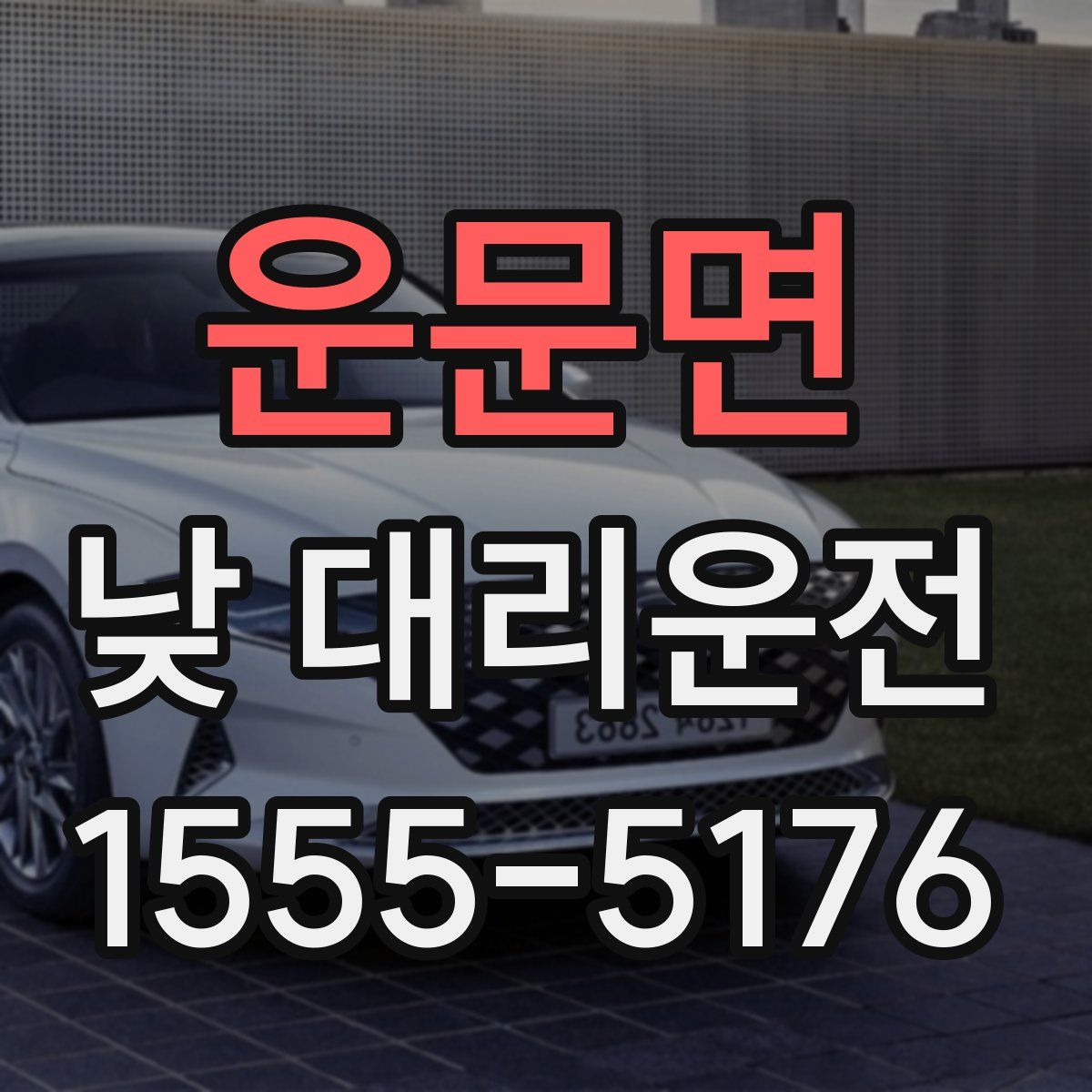 운문면 낮 대리운전