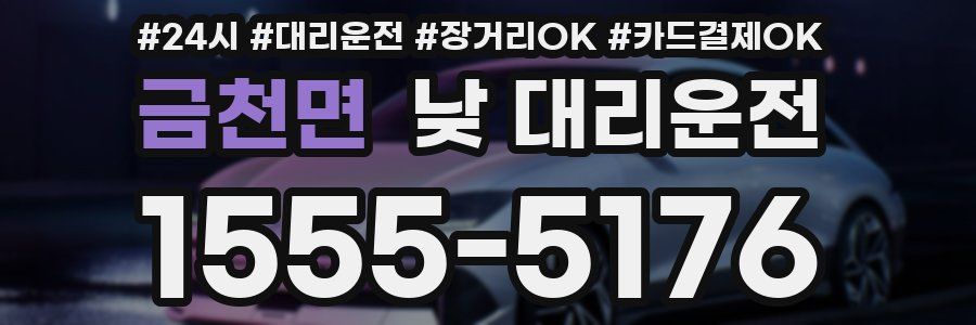 금천면 낮 대리운전