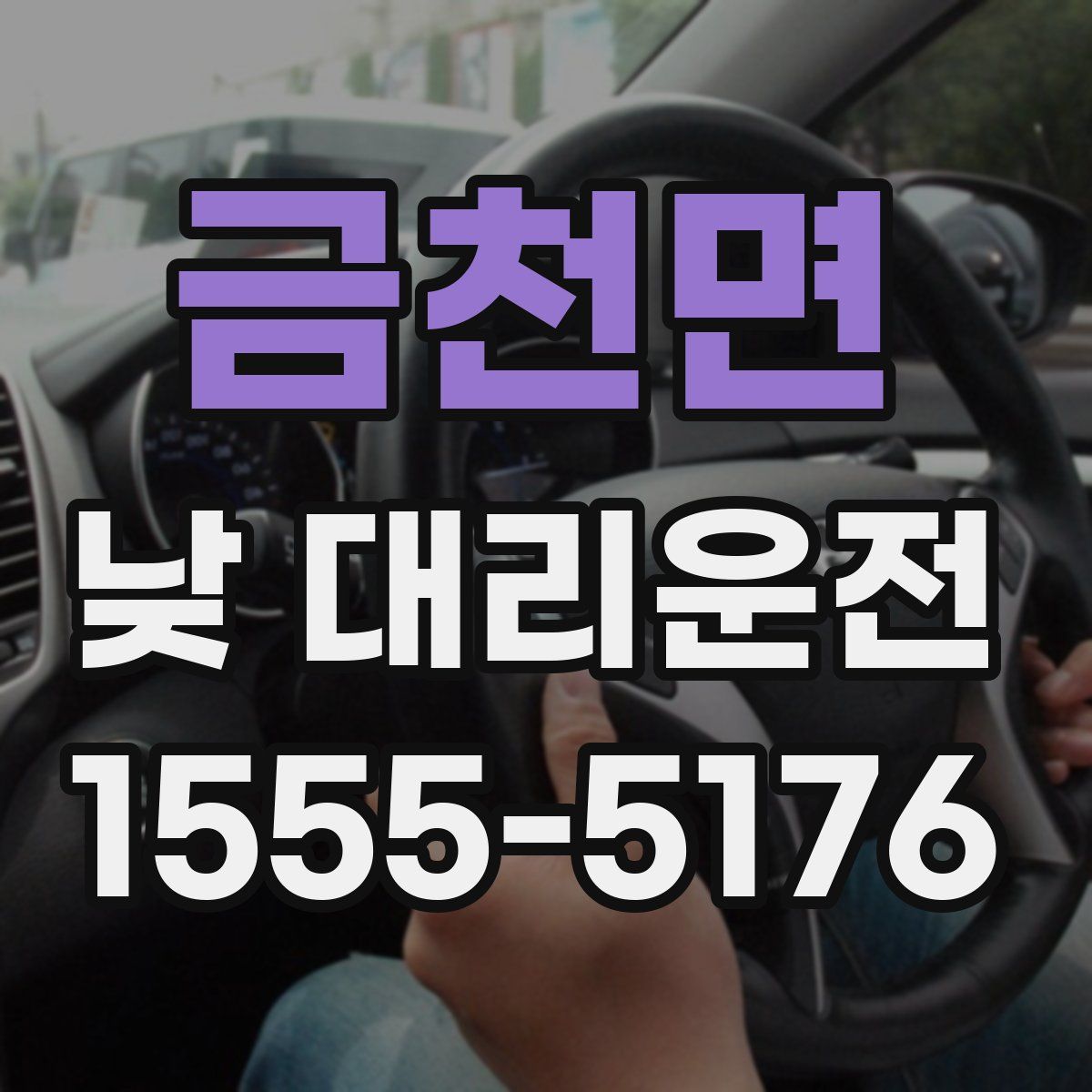 금천면 낮 대리운전