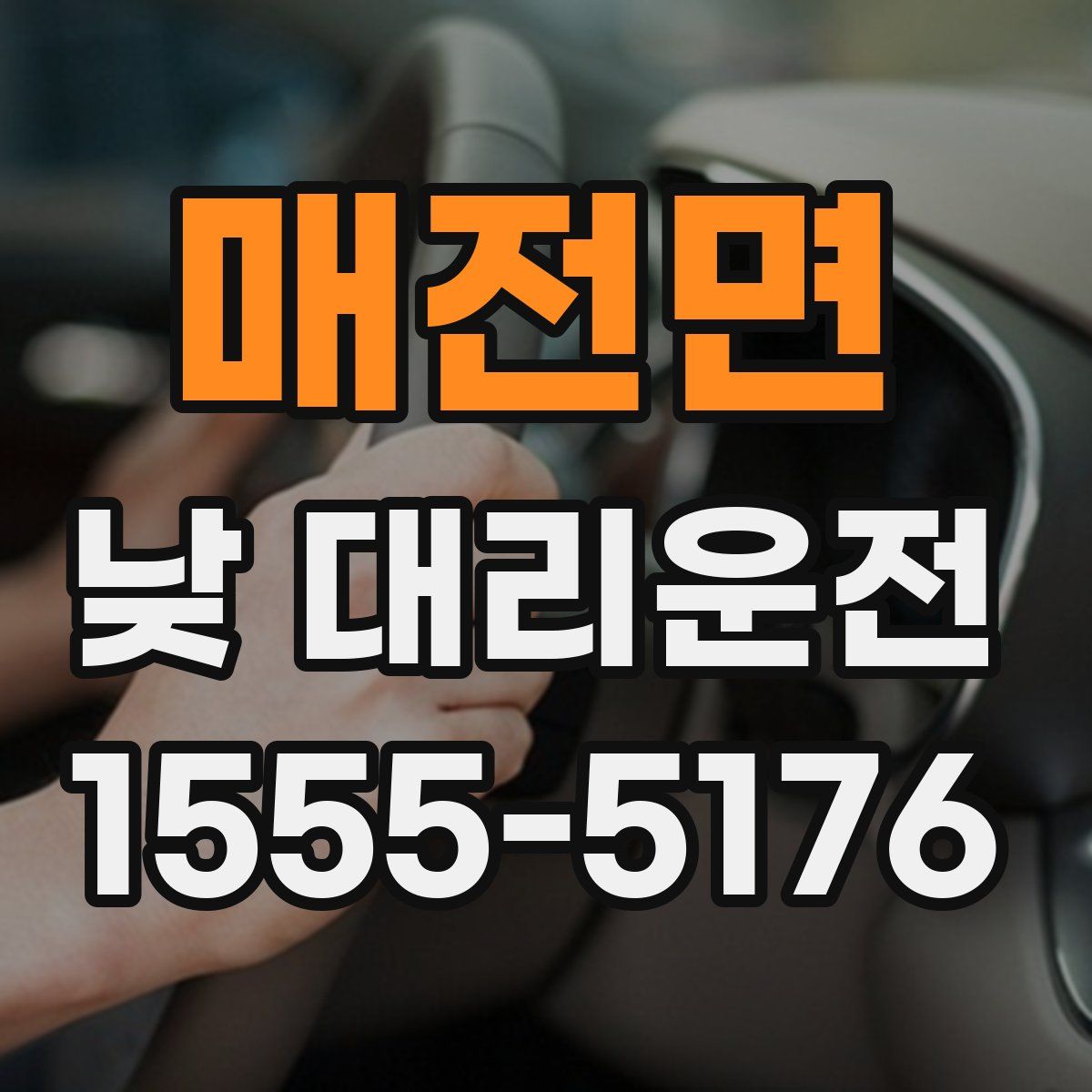매전면 낮 대리운전