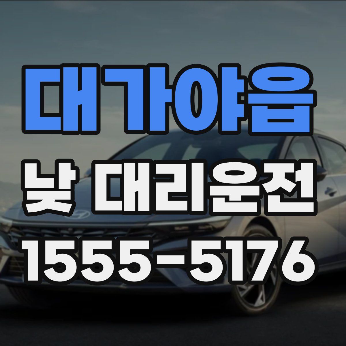 대가야읍 낮 대리운전