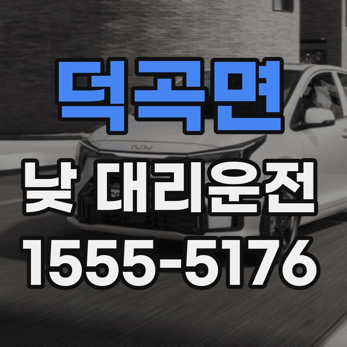 덕곡면 낮 대리운전