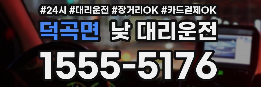덕곡면 낮 대리운전