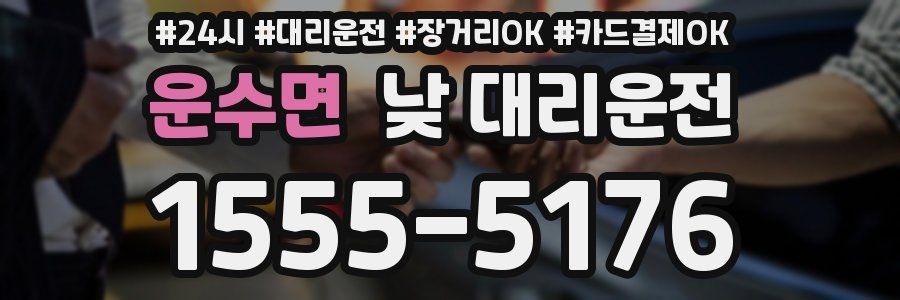 운수면 낮 대리운전