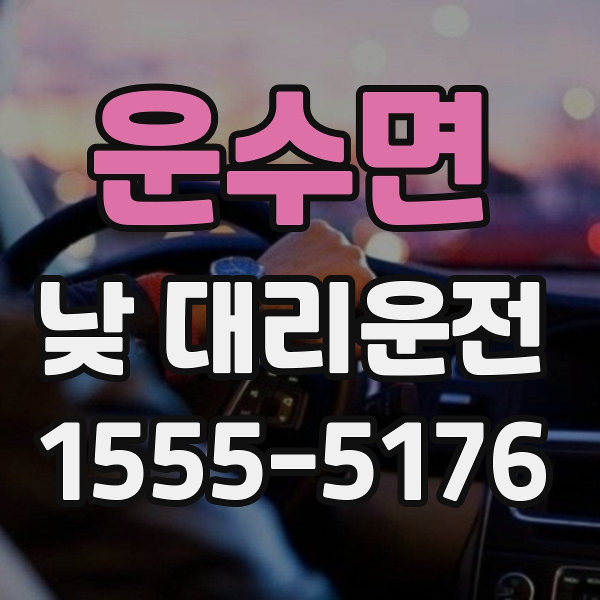 운수면 낮 대리운전