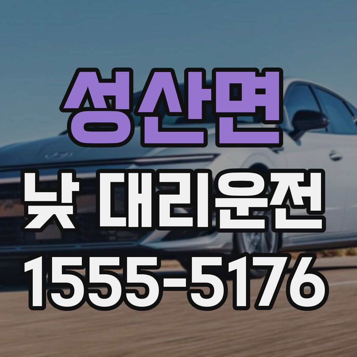 성산면 낮 대리운전