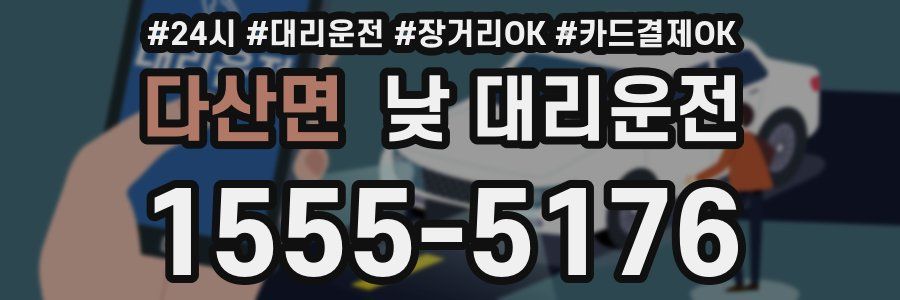 다산면 낮 대리운전